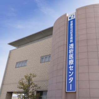 京都田辺記念病院透析医療センター
