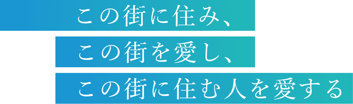 心のふれあいを、大切に。