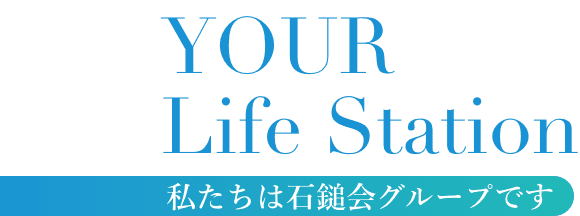 明日の安心を提供