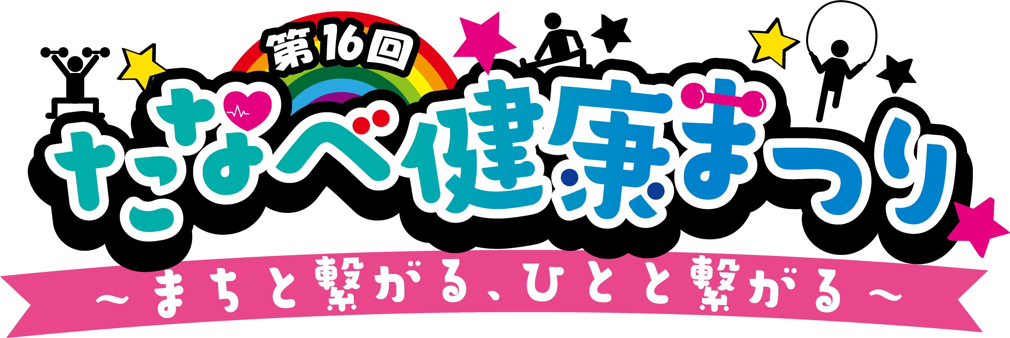 第16回たなべ健康まつり