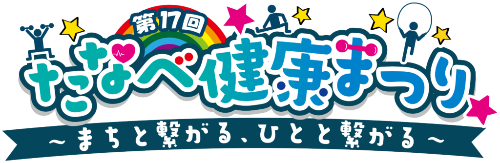 第17回たなべ健康まつり